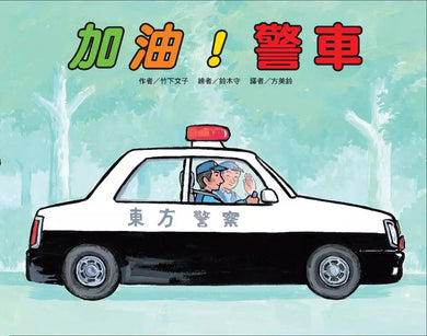 車車大集合繪本套書-故事: 兒童繪本 Picture Books-買書書 BuyBookBook