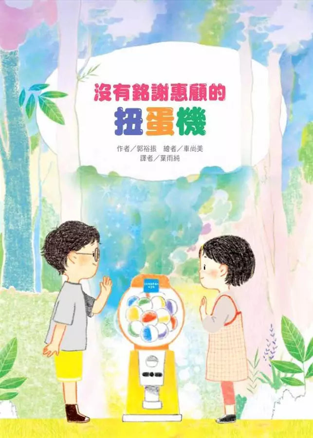 「邁向美麗新世界」SDGs故事套書(5冊) - 我可以說謊嗎 / 教室裡有鬼: 我才不是小氣鬼 / 鬼鯊的畢業紀念冊 / 長頸鹿先生, 請上車 / 沒有銘謝惠顧的扭蛋機-故事: 劇情故事 General-買書書 BuyBookBook