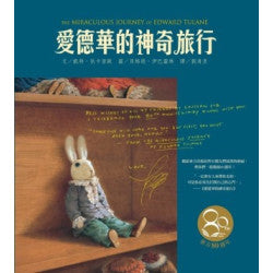 愛德華的神奇旅行(東方80週年紀念版—作者簽名祝福書衣)(金獎小說)