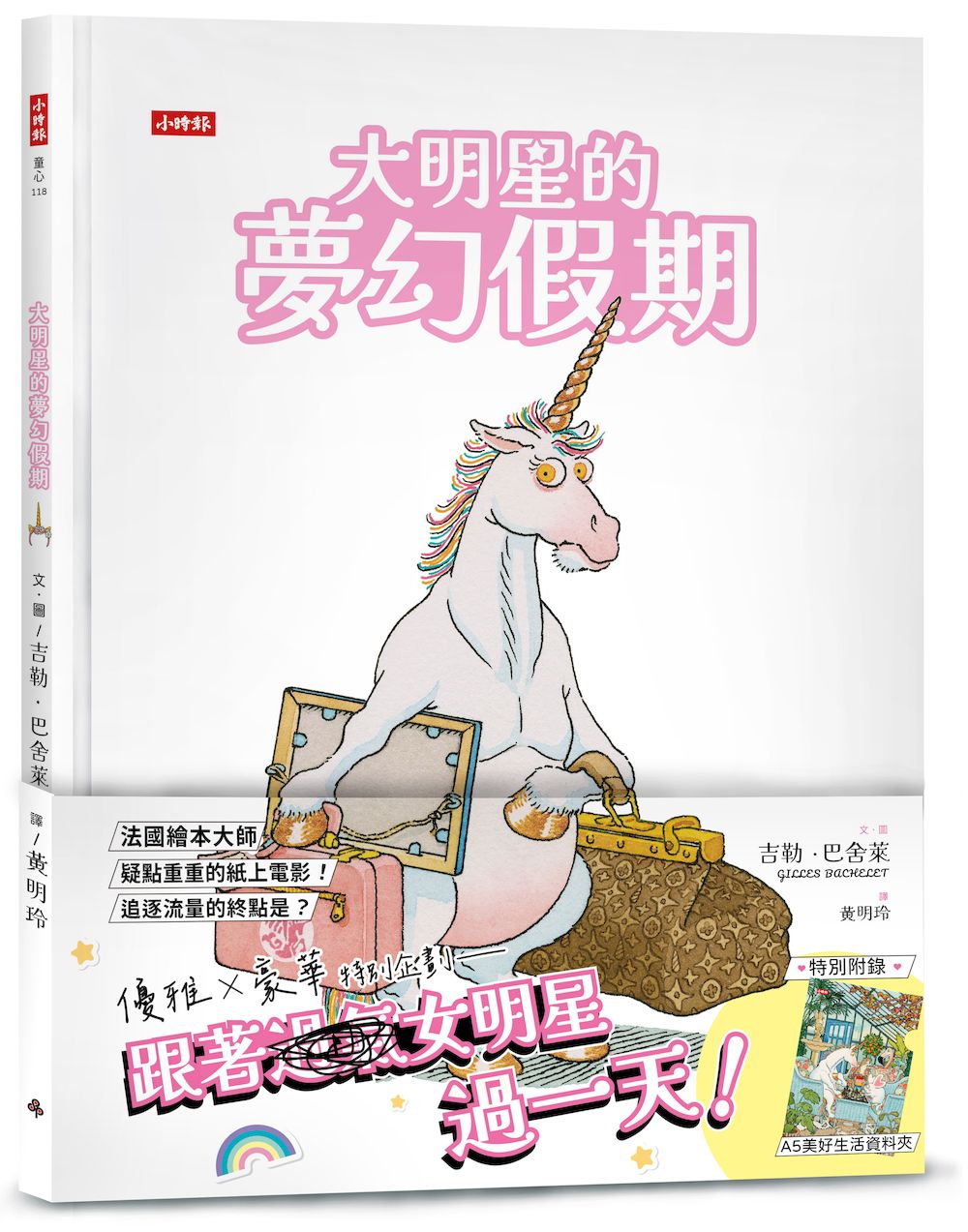 大明星的夢幻假期【限量贈:美好生活資料夾】