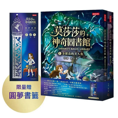 《莫莎莎的神奇圖書館1+2》套書【限量贈圓夢書籤】 平裝書 Paperback