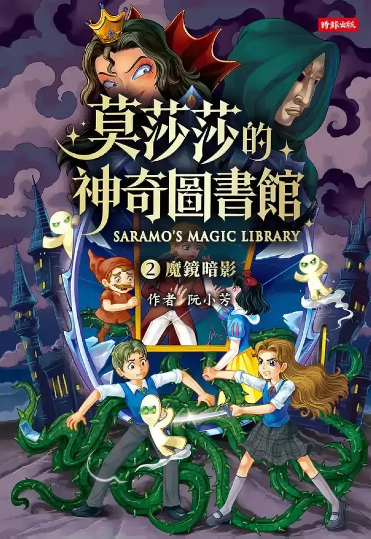 《莫莎莎的神奇圖書館1+2》套書【限量贈圓夢書籤】 平裝書 Paperback