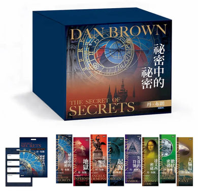 丹.布朗紀念套書8冊: 祕密中的祕密、天使與魔鬼、達文西密碼、失落的符號、地獄、起源、數位密碼、大騙局 (附限量紀念書籤8張/祕密中的祕密行李吊牌/8冊合售)