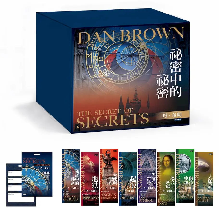丹.布朗紀念套書8冊: 祕密中的祕密、天使與魔鬼、達文西密碼、失落的符號、地獄、起源、數位密碼、大騙局 (附限量紀念書籤8張/祕密中的祕密行李吊牌/8冊合售)