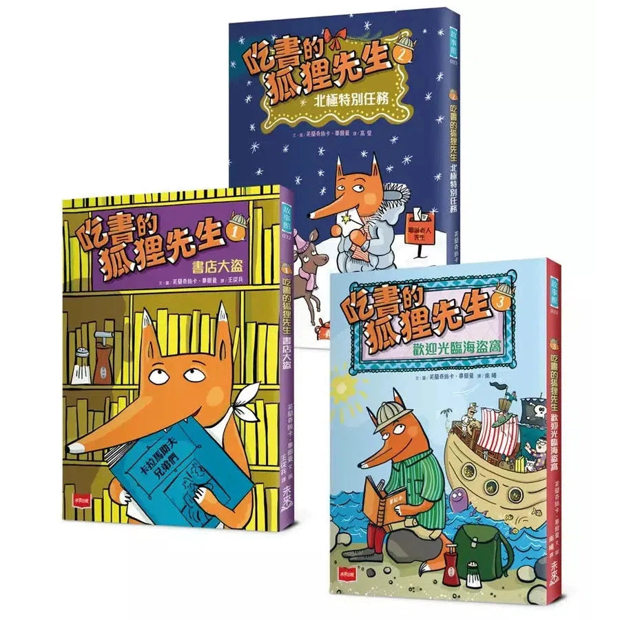 吃書的狐狸先生 1-3 (3冊合售)【「狐狸偵探傑克」作者經典力作,全球狂銷破百萬冊】-故事: 偵探懸疑 Detective & Mystery-買書書 BuyBookBook