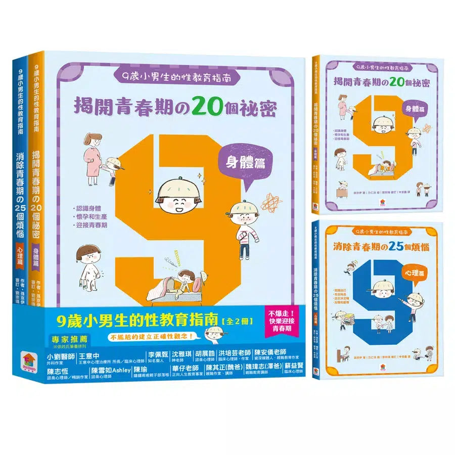 9歲小男生的性教育指南【全2冊】(揭開青春期の20個祕密:身體篇+消除青春期の25個煩惱:心理篇)-非故事: 參考百科 Reference & Encyclopedia-買書書 BuyBookBook