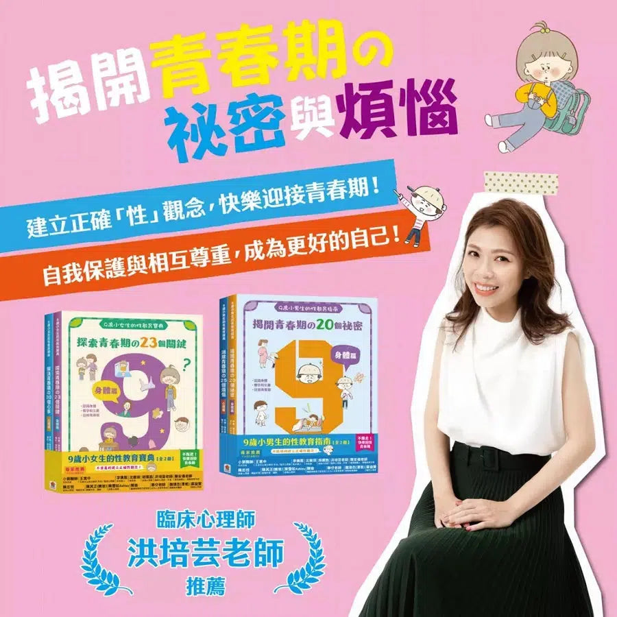 9歲小男生的性教育指南【全2冊】(揭開青春期の20個祕密:身體篇+消除青春期の25個煩惱:心理篇)-非故事: 參考百科 Reference & Encyclopedia-買書書 BuyBookBook