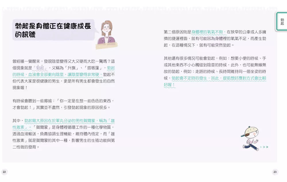 9歲小男生的性教育指南【全2冊】(揭開青春期の20個祕密:身體篇+消除青春期の25個煩惱:心理篇)-非故事: 參考百科 Reference & Encyclopedia-買書書 BuyBookBook