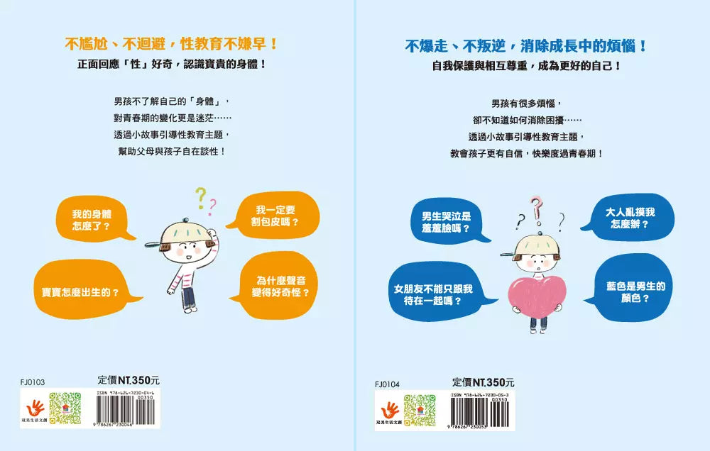 9歲小男生的性教育指南【全2冊】(揭開青春期の20個祕密:身體篇+消除青春期の25個煩惱:心理篇)-非故事: 參考百科 Reference & Encyclopedia-買書書 BuyBookBook