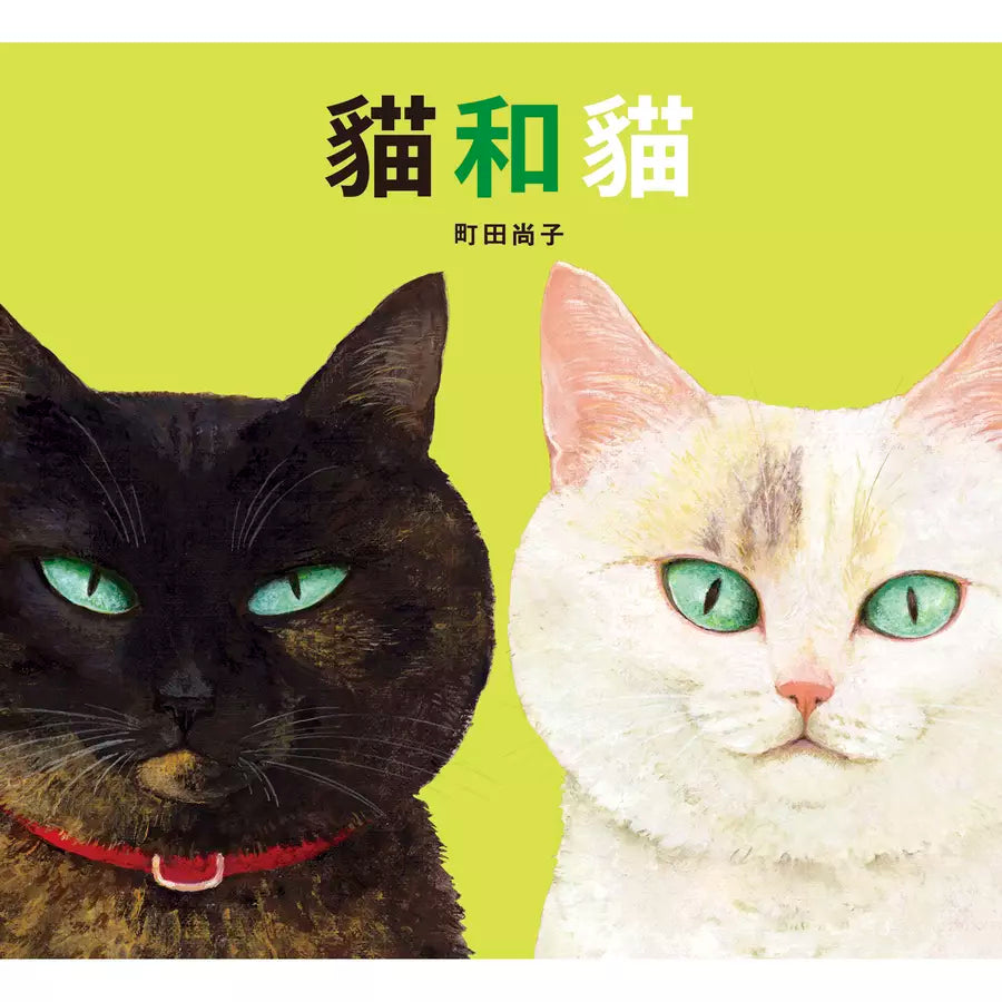 貓和貓(特別加贈貓咪資料夾)(町田尚子)-非故事: 動物植物 Animal & Plant-買書書 BuyBookBook