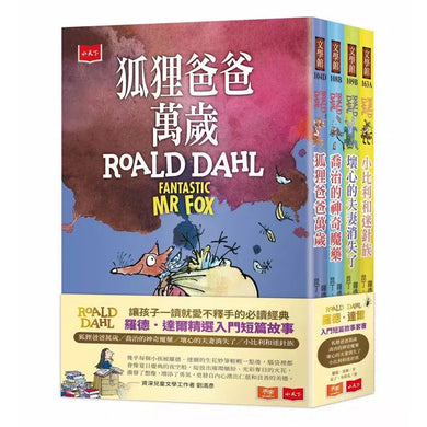 羅德.達爾入門短篇故事(狐狸爸爸萬歲、喬治的神奇魔藥、壞心的夫妻消失了、小比利和迷針族)-故事: 奇幻魔法 Fantasy & Magical-買書書 BuyBookBook