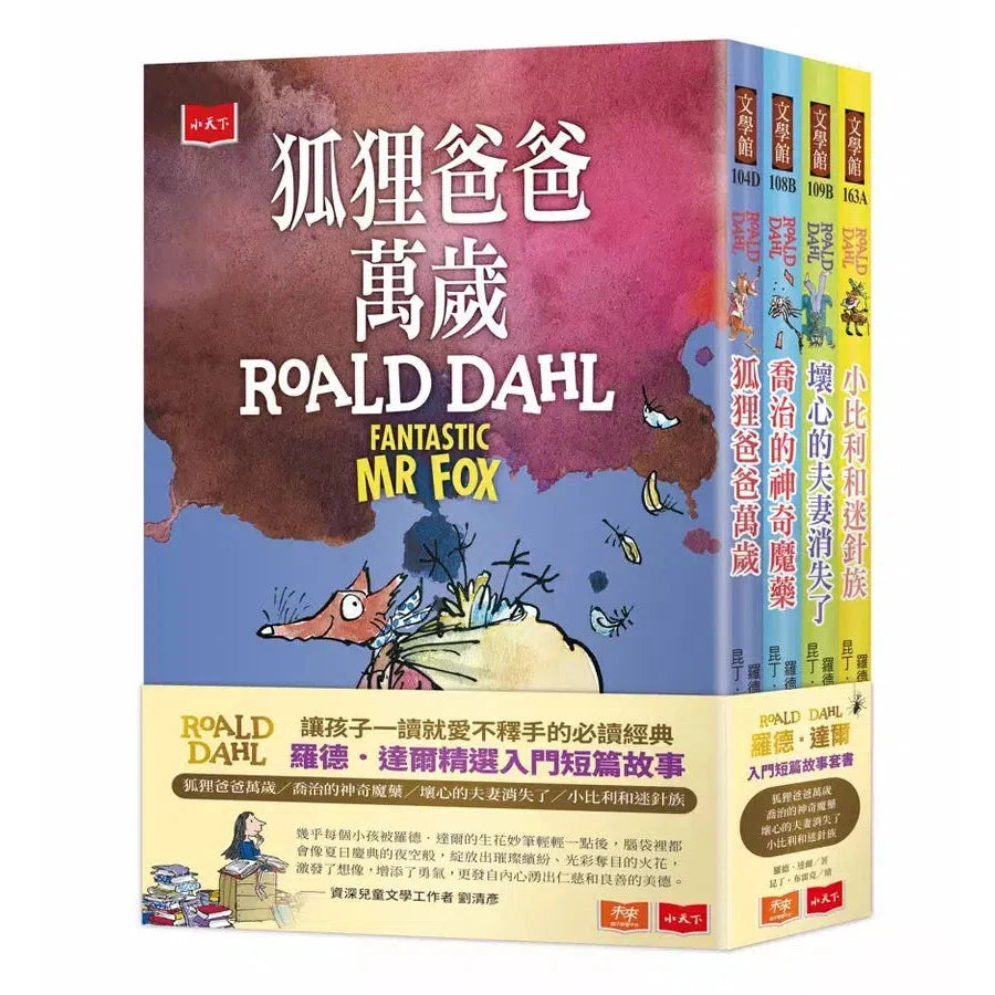 羅德.達爾入門短篇故事(狐狸爸爸萬歲、喬治的神奇魔藥、壞心的夫妻消失了、小比利和迷針族)-故事: 奇幻魔法 Fantasy & Magical-買書書 BuyBookBook