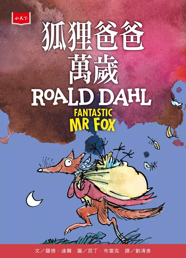 羅德.達爾入門短篇故事(狐狸爸爸萬歲、喬治的神奇魔藥、壞心的夫妻消失了、小比利和迷針族)-故事: 奇幻魔法 Fantasy & Magical-買書書 BuyBookBook