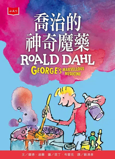 羅德.達爾入門短篇故事(狐狸爸爸萬歲、喬治的神奇魔藥、壞心的夫妻消失了、小比利和迷針族)-故事: 奇幻魔法 Fantasy & Magical-買書書 BuyBookBook
