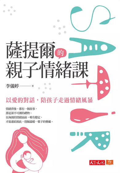 薩提爾的親子情緒課:以愛的對話,陪孩子走過情緒風暴-非故事(成年): 親子教養 Parenting-買書書 BuyBookBook