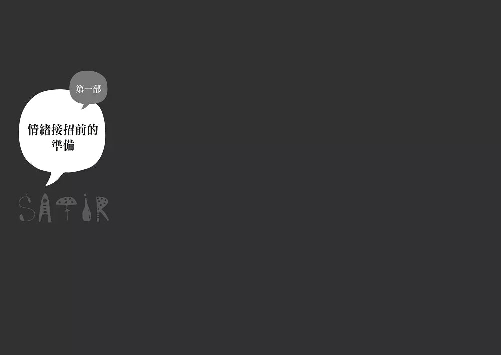 薩提爾的親子情緒課:以愛的對話,陪孩子走過情緒風暴-非故事(成年): 親子教養 Parenting-買書書 BuyBookBook