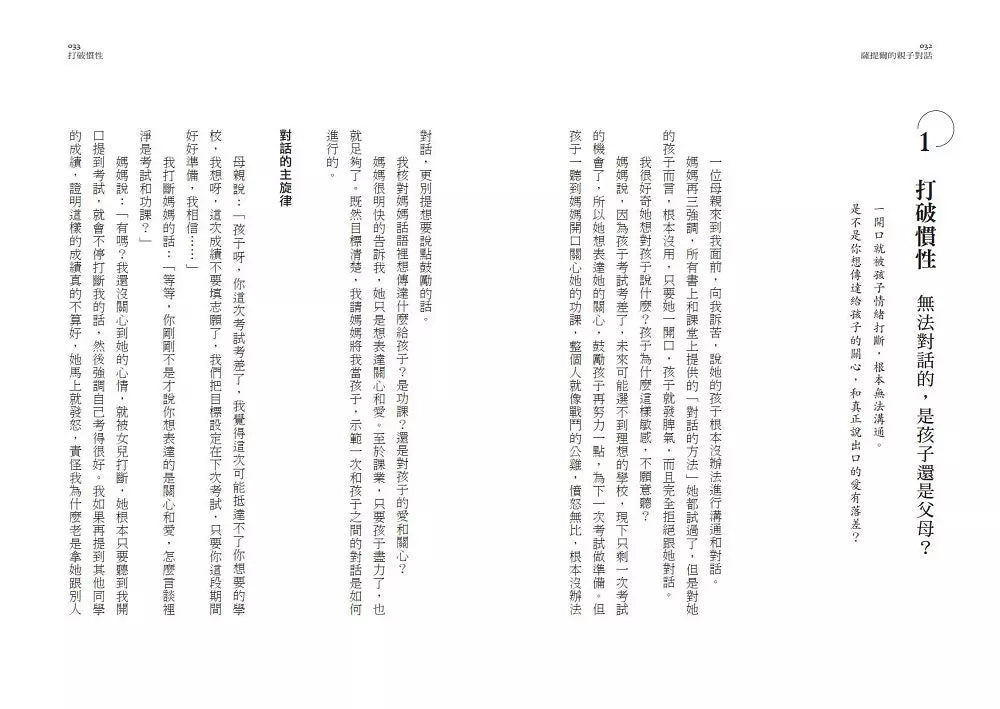 薩提爾的親子對話:每個孩子,都是我們的孩子:從實戰經驗淬鍊超強親子對話(附超擬真實作練習)-非故事(成年): 親子教養 Parenting-買書書 BuyBookBook