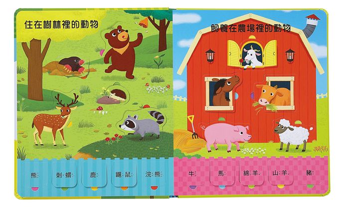 趣味動物互動翻翻書