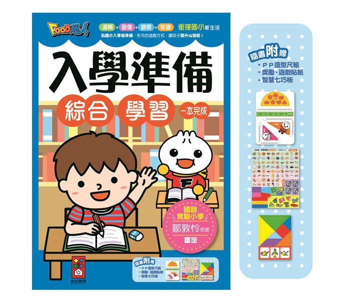 FOOD超人入學準備-綜合學習-Children’s Educational: general-買書書 BuyBookBook