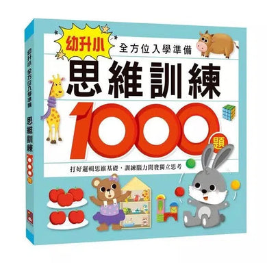 思維訓練1000題:幼升小全方位入學準備-非故事: 學前基礎 Preschool Basics-買書書 BuyBookBook