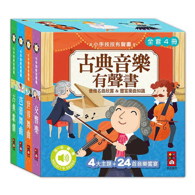 小手按按:古典音樂有聲書(全套四冊)-非故事: 藝術宗教 Art & Religion-買書書 BuyBookBook