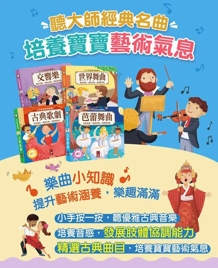 小手按按:古典音樂有聲書(全套四冊)-非故事: 藝術宗教 Art & Religion-買書書 BuyBookBook
