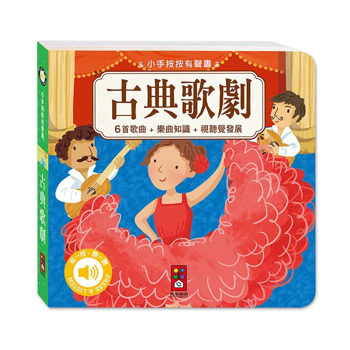 小手按按:古典音樂有聲書(全套四冊)-非故事: 藝術宗教 Art & Religion-買書書 BuyBookBook