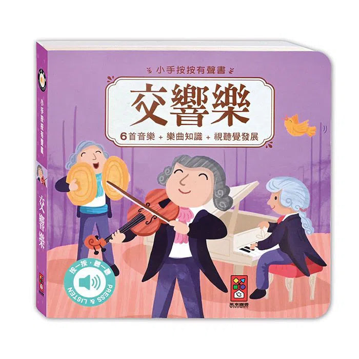 小手按按:古典音樂有聲書(全套四冊)-非故事: 藝術宗教 Art & Religion-買書書 BuyBookBook