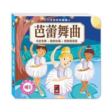 小手按按:古典音樂有聲書(全套四冊)-非故事: 藝術宗教 Art & Religion-買書書 BuyBookBook