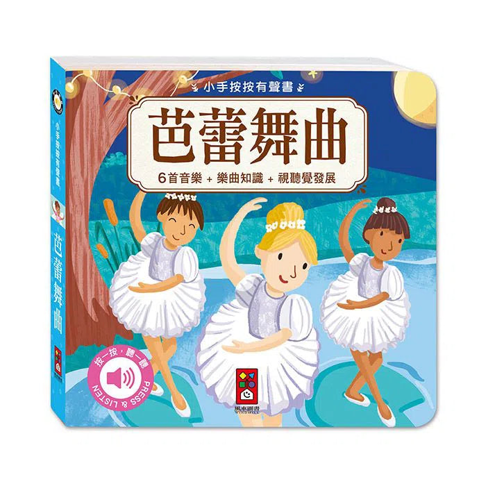 小手按按:古典音樂有聲書(全套四冊)-非故事: 藝術宗教 Art & Religion-買書書 BuyBookBook