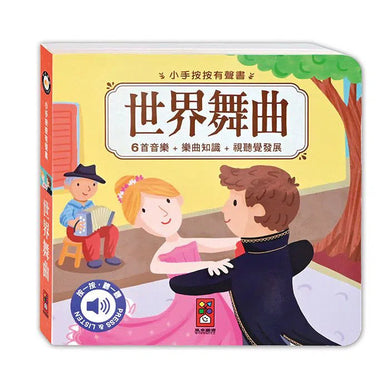 小手按按:古典音樂有聲書(全套四冊)-非故事: 藝術宗教 Art & Religion-買書書 BuyBookBook