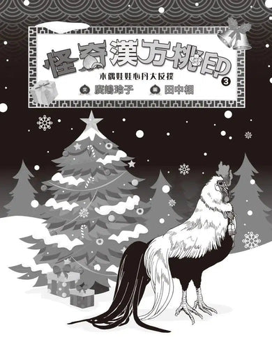 怪奇漢方桃印 3:木偶娃娃心丹大反撲 (廣嶋玲子)-故事: 奇幻魔法 Fantasy & Magical-買書書 BuyBookBook
