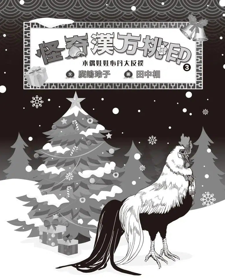 怪奇漢方桃印 3:木偶娃娃心丹大反撲 (廣嶋玲子)-故事: 奇幻魔法 Fantasy & Magical-買書書 BuyBookBook