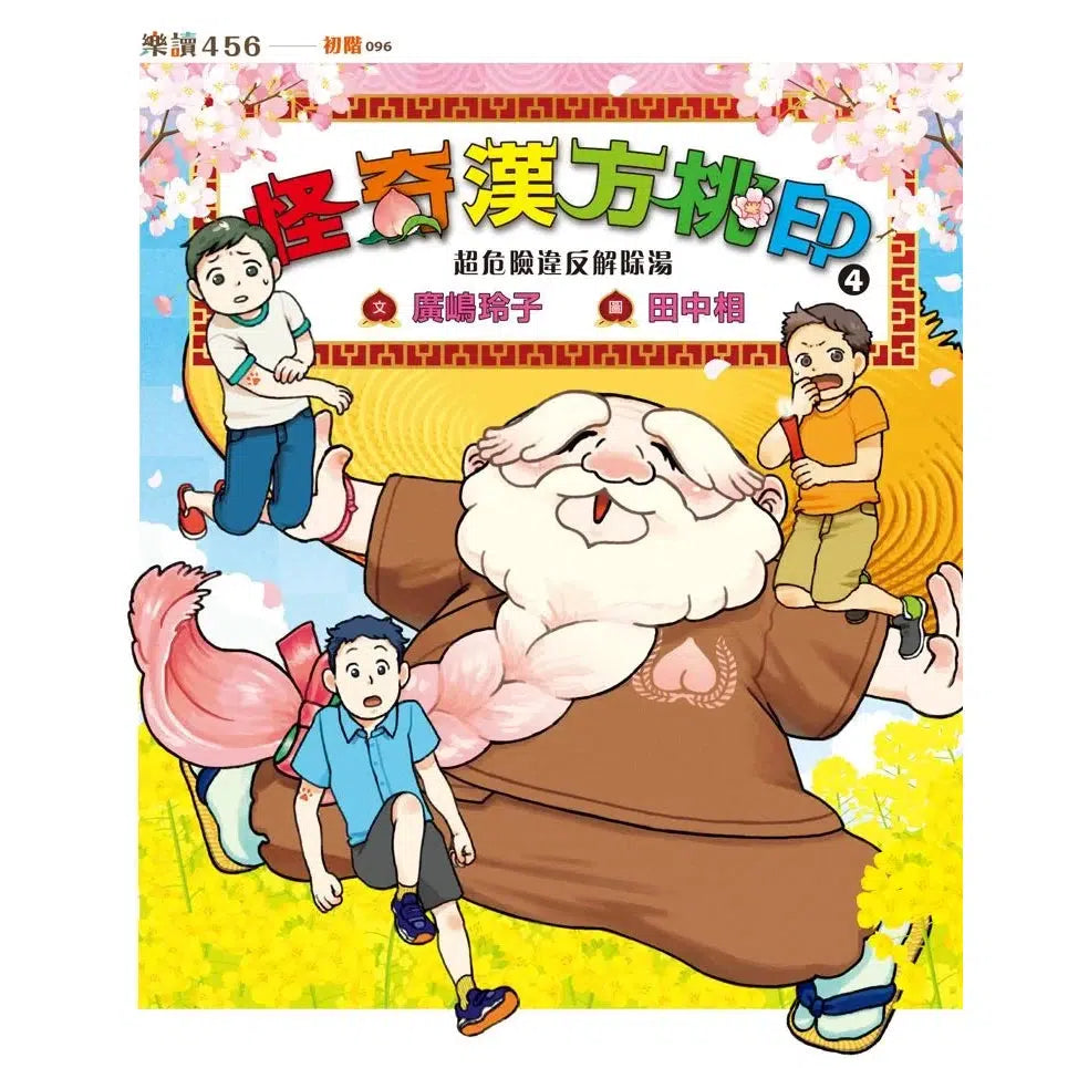怪奇漢方桃印 4:超危險違反解除湯 (廣嶋玲子)-故事: 奇幻魔法 Fantasy & Magical-買書書 BuyBookBook