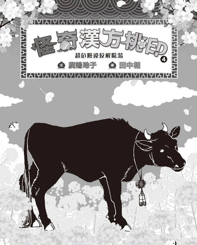 怪奇漢方桃印 4:超危險違反解除湯 (廣嶋玲子)-故事: 奇幻魔法 Fantasy & Magical-買書書 BuyBookBook