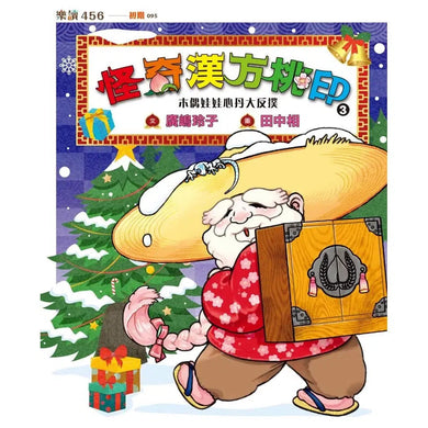怪奇漢方桃印 3:木偶娃娃心丹大反撲 (廣嶋玲子)-故事: 奇幻魔法 Fantasy & Magical-買書書 BuyBookBook