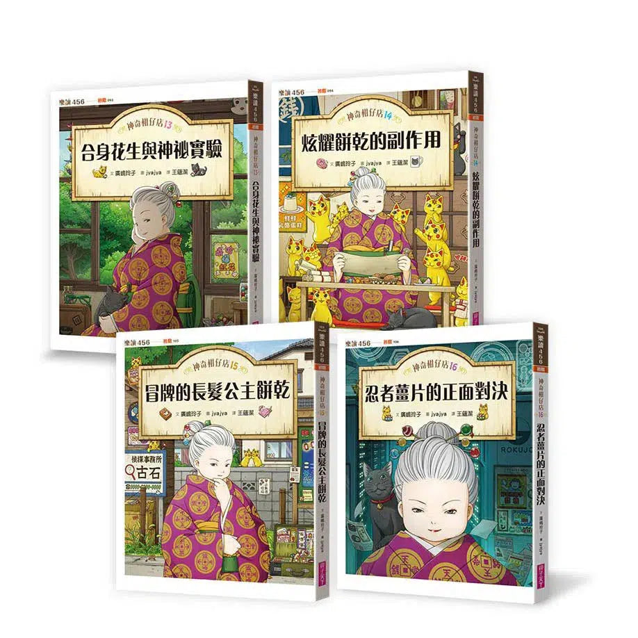 神奇柑仔店13-16套書(共4冊)(廣嶋玲子)-故事: 奇幻魔法 Fantasy & Magical-買書書 BuyBookBook