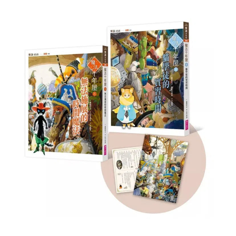魔法十年屋5+6套書(附贈十年屋限量珍藏雙面海報)(廣嶋玲子)-故事: 奇幻魔法 Fantasy & Magical-買書書 BuyBookBook