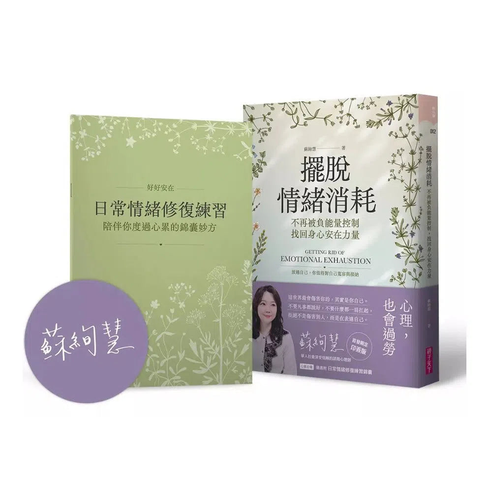 擺脫情緒消耗:不再被負能量控制,找回身心安在力量【首發限定作者印簽版】-非故事: 心理勵志 Self-help-買書書 BuyBookBook