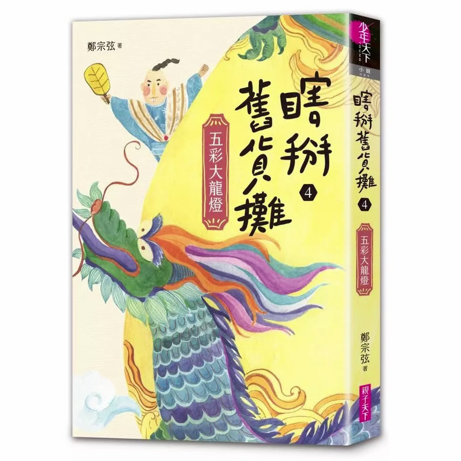 瞎掰舊貨攤 #04 - 五彩大龍燈(完結篇-首刷附限量印簽扉頁)(鄭宗弦)-故事: 歷險科幻 Adventure & Science Fiction-買書書 BuyBookBook