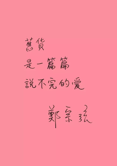 瞎掰舊貨攤