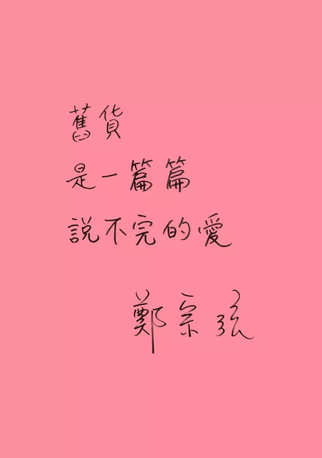 瞎掰舊貨攤 #04 - 五彩大龍燈(完結篇-首刷附限量印簽扉頁)(鄭宗弦)-故事: 歷險科幻 Adventure & Science Fiction-買書書 BuyBookBook