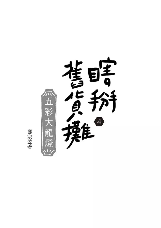 瞎掰舊貨攤 #04 - 五彩大龍燈(完結篇-首刷附限量印簽扉頁)(鄭宗弦)-故事: 歷險科幻 Adventure & Science Fiction-買書書 BuyBookBook