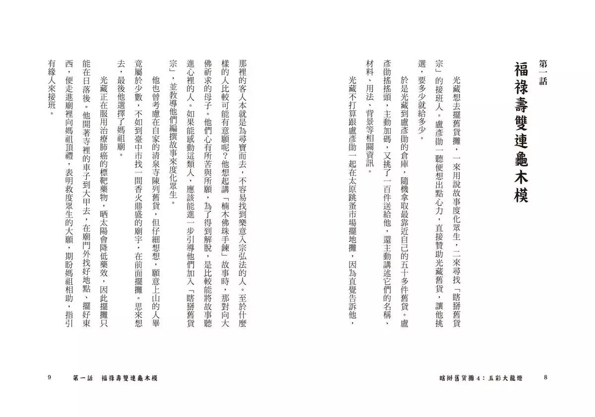 瞎掰舊貨攤 #04 - 五彩大龍燈(完結篇-首刷附限量印簽扉頁)(鄭宗弦)-故事: 歷險科幻 Adventure & Science Fiction-買書書 BuyBookBook