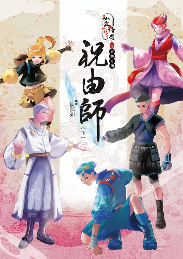 仙靈傳奇之古物奇探:祝由師上下冊套書(首刷加贈新系列雙面海報+上冊作者印簽金句扉頁) (金鼎獎作家 陳郁如)-故事: 歷險科幻 Adventure & Science Fiction-買書書 BuyBookBook