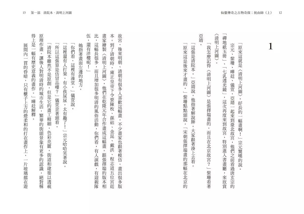 仙靈傳奇之古物奇探:祝由師上下冊套書(首刷加贈新系列雙面海報+上冊作者印簽金句扉頁) (金鼎獎作家 陳郁如)-故事: 歷險科幻 Adventure & Science Fiction-買書書 BuyBookBook