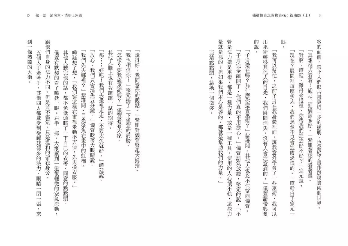 仙靈傳奇之古物奇探:祝由師上下冊套書(首刷加贈新系列雙面海報+上冊作者印簽金句扉頁) (金鼎獎作家 陳郁如)-故事: 歷險科幻 Adventure & Science Fiction-買書書 BuyBookBook
