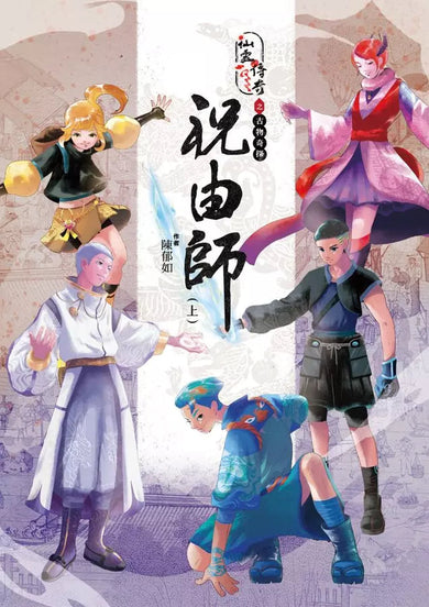 仙靈傳奇之古物奇探:祝由師上下冊套書(首刷加贈新系列雙面海報+上冊作者印簽金句扉頁) (金鼎獎作家 陳郁如)-故事: 歷險科幻 Adventure & Science Fiction-買書書 BuyBookBook