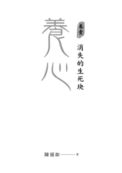 養心 1-2 共2冊 (陳郁如) - 十本好讀-Children’s / Teenage fiction: Action and adventure stories-買書書 BuyBookBook