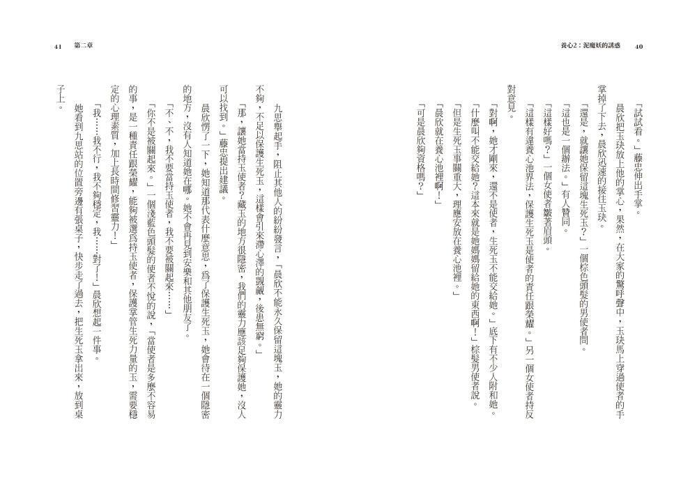 養心2:泥魔妖的誘惑 (首批附贈作者印簽金句扉頁及五悔角色卡)-Children’s / Teenage fiction: Fantasy-買書書 BuyBookBook